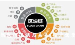 深入分析TP钱包的现状与未来:用户需要关注的问