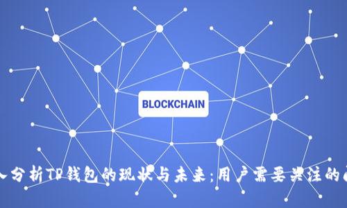深入分析TP钱包的现状与未来:用户需要关注的问题