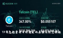TP钱包投资项目被转走的原因及防范措施