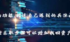 如何通过tp钱包找回被盗的资产?实用指南与