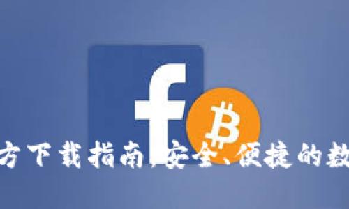 数字钱包官方下载指南:安全、便捷的数字支付体验