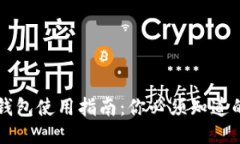 区块链冷钱包使用指南:你必须知道的关键要点