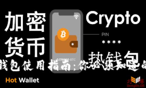 区块链冷钱包使用指南:你必须知道的关键要点
