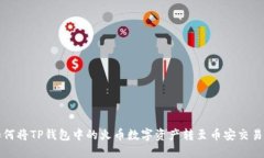 如何将TP钱包中的火币数字资产转至币安交易所