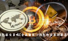 TP钱包能交易吗?全面解析TP钱包的交易功能与特