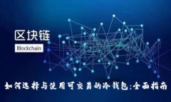如何选择与使用可交易的冷钱包:全面指南