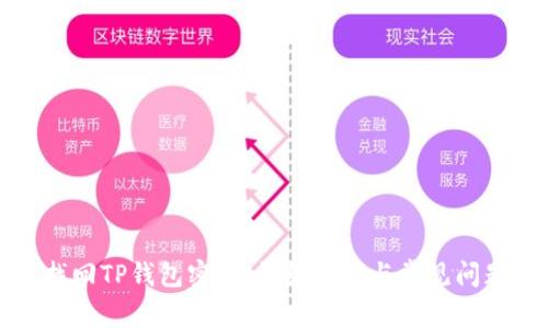 如何找回TP钱包密码:详细步骤与常见问题解答