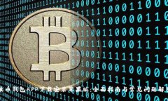 波币钱包APP下载安装苹果版:全面指南与常见问