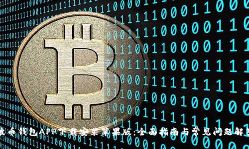 波币钱包APP下载安装苹果版:全面指南与常见问题解答