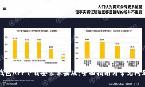 波币钱包APP下载安装苹果版:全面指南与常见问题解答