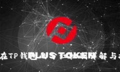: Feg币在TP钱包的分红机制详解与投资策略