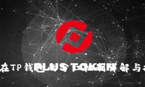 : Feg币在TP钱包的分红机制详解与投资策略
