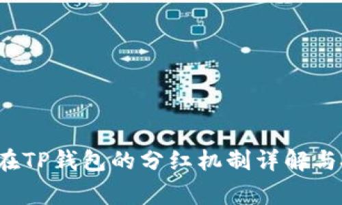 : Feg币在TP钱包的分红机制详解与投资策略