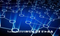 TokenPocket助记词设置详细指南