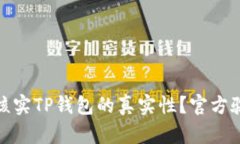 : 如何核实TP钱包的真实性?官方验证指南
