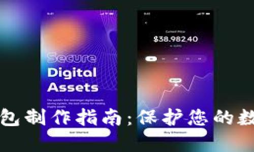 区块链冷钱包制作指南:保护您的数字资产安全