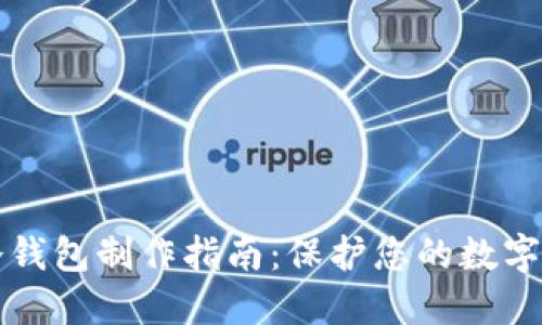 区块链冷钱包制作指南:保护您的数字资产安全