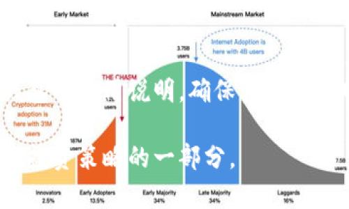   火币网如何将数字资产安全存入冷钱包？ / 

 guanjianci 火币网, 冷钱包, 数字资产, 区块链, 加密货币 /guanjianci 

近年来，随着加密货币和区块链技术的迅猛发展，越来越多的投资者开始关注如何安全地存储他们的数字资产。在这个过程中，冷钱包（Cold Wallet）凭借其出色的安全性，逐渐成为了许多投资者的首选。尤其是像火币网这样的交易平台，用户如何将资金从平台转移到冷钱包，成为了一个备受关注的话题。本文将详细阐述如何在火币网上存入冷钱包的步骤，并解答相关用户可能遇到的问题。

一、什么是冷钱包？
冷钱包是用于存储加密货币的离线设备或其他离线存储方式。与热钱包（Hot Wallet）相对，冷钱包并未连接到互联网，因此更加安全，可以有效防止网络攻击和黑客入侵。冷钱包的常见形式包括硬件钱包、纸钱包等，用户可以通过这些工具将自己的数字资产安全地存放在离线环境中。

二、为什么要将数字资产存入冷钱包？
存入冷钱包的主要原因是为了保护资产安全。热钱包虽然使用方便，但由于其始终连接互联网，容易受到黑客攻击、网络故障等风险。冷钱包通过离线存储的方式，极大降低了这些风险，切实保障了用户的资产安全。此外，冷钱包也是长期投资的理想选择，用户可以将资产存放于此，避免频繁交易所带来的潜在损失。

三、火币网的冷钱包使用指南
下面，我们将详细介绍如何将资金从火币网转移到冷钱包。您需要准备好您的冷钱包设备，确保其已设置妥当并能够正常使用。

h4步骤一：登录火币网/h4
首先，您需要登录到火币网的账户。如果您没有账户，请先注册并进行身份验证。登录时，请确保连接的是安全的网络并使用复杂的密码，确保账户的安全。

h4步骤二：确认您的资产/h4
进入账户后，您需要查看您的资产余额，确认您准备转移的金额。确保您拥有足够的资产用于转移，考虑到可能的网络手续费，建议多留一些余量。

h4步骤三：选择提币/h4
在账户页面中，找到“资产管理”或“资金管理”选项，点击进入后，选择“提币”。在提币页面，您需要选择要提取的数字资产（如比特币、以太坊等），然后输入您想要提取的数量。

h4步骤四：输入冷钱包地址/h4
在提币过程中，您需要输入冷钱包的地址。务必确保该地址无误，因为一旦转账错误，资产将无法找回。通常情况下，冷钱包地址可以通过您的硬件钱包或纸钱包获取。

h4步骤五：确认并提交提币申请/h4
确认所有输入信息无误后，按照平台的流程，输入所需的二次验证（如短信验证码、谷歌验证码），然后提交提币申请。请耐心等待，系统需要一些时间来处理您的请求。

h4步骤六：检查冷钱包接收情况/h4
完成提币后，您可以查看冷钱包的状态，确认资产是否成功到达。您可连接冷钱包，查看资产情况，确保一切正常。

四、可能的安全隐患
即使冷钱包的安全性非常高，用户在使用过程中仍需注意可能的安全隐患。一些常见的安全问题包括：
ul
    li冷钱包的物理安全 - 保证您的硬件钱包不被他人接触或盗窃。/li
    li备份冷钱包的种子短语 - 确保妥善保管，并避免在互联网上存储。/li
    li定期检查冷钱包 - 确保其正常运作，并及时更新软件（如果支持）。/li
/ul

五、可能相关问题解答

h4问题一：冷钱包和热钱包有什么区别？/h4
冷钱包和热钱包的主要区别在于其连接互联网的方式。热钱包是在线存储，随时可以进行交易和转账，但同时也更容易受到黑客等网络攻击的威胁。而冷钱包则处于完全离线状态，提供更为安全的存储方式。这样，用户在进行长时间的资金存储时，冷钱包无疑是更为理想的选择。

h4问题二：使用冷钱包有哪些风险？/h4
虽然冷钱包被认为是相对安全的选择，但它也并非完全没有风险。首先是物理损坏或丢失，冷钱包一旦丢失，资产可能无法恢复。因此，用户需要采取额外的备份措施，确保冷钱包的种子短语或密钥得到妥善保存。其次，冷钱包的使用和管理需要一定的技术知识，对于不熟悉这些操作的用户可能会带来困扰。

h4问题三：如何选择合适的冷钱包？/h4
选择合适的冷钱包需要考虑多个因素，包括安全性、兼容性、易用性等。目前市场上有许多类型的冷钱包，如硬件钱包（Trezor、Ledger等）和纸钱包。用户可以根据自己的需求来选择，挑选那些有较好口碑、用户评价高的产品。同时，也要注意选择官方渠道购买，以防买到假冒产品。

h4问题四：提币后如何追踪交易状态？/h4
在火币网上完成提币后，用户可以通过区块链浏览器来追踪交易状态。用户只需获取提币时生成的交易哈希（TxID），将其输入区块链浏览器即可查看交易的具体状态，包括确认次数、时间戳等。这种方式不仅提高了透明度，也增强了用户对资金安全的信心。

h4问题五：火币网是否支持所有类型的冷钱包？/h4
火币网支持多种数字资产的提币到冷钱包，但并不是所有的冷钱包都有兼容性。在提币前，用户需要确认所使用的冷钱包能够支持所提取的特定加密货币。同时，用户还应关注不同钱包的使用说明，确保其在火币网中的操作符合要求。

总结来说，将数字资产安全存入冷钱包是保护投资的有效方式，而火币网的提取过程也相对简单易操作。用户在享受平台方便的同时，也应充分重视资产安全，将冷钱包运营作为长期投资策略的一部分。