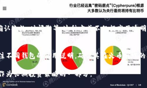  火币网如何将数字资产安全存入冷钱包？ / 

 guanjianci 火币网, 冷钱包, 数字资产, 区块链, 加密货币 /guanjianci 

近年来，随着加密货币和区块链技术的迅猛发展，越来越多的投资者开始关注如何安全地存储他们的数字资产。在这个过程中，冷钱包（Cold Wallet）凭借其出色的安全性，逐渐成为了许多投资者的首选。尤其是像火币网这样的交易平台，用户如何将资金从平台转移到冷钱包，成为了一个备受关注的话题。本文将详细阐述如何在火币网上存入冷钱包的步骤，并解答相关用户可能遇到的问题。

一、什么是冷钱包？
冷钱包是用于存储加密货币的离线设备或其他离线存储方式。与热钱包（Hot Wallet）相对，冷钱包并未连接到互联网，因此更加安全，可以有效防止网络攻击和黑客入侵。冷钱包的常见形式包括硬件钱包、纸钱包等，用户可以通过这些工具将自己的数字资产安全地存放在离线环境中。

二、为什么要将数字资产存入冷钱包？
存入冷钱包的主要原因是为了保护资产安全。热钱包虽然使用方便，但由于其始终连接互联网，容易受到黑客攻击、网络故障等风险。冷钱包通过离线存储的方式，极大降低了这些风险，切实保障了用户的资产安全。此外，冷钱包也是长期投资的理想选择，用户可以将资产存放于此，避免频繁交易所带来的潜在损失。

三、火币网的冷钱包使用指南
下面，我们将详细介绍如何将资金从火币网转移到冷钱包。您需要准备好您的冷钱包设备，确保其已设置妥当并能够正常使用。

h4步骤一：登录火币网/h4
首先，您需要登录到火币网的账户。如果您没有账户，请先注册并进行身份验证。登录时，请确保连接的是安全的网络并使用复杂的密码，确保账户的安全。

h4步骤二：确认您的资产/h4
进入账户后，您需要查看您的资产余额，确认您准备转移的金额。确保您拥有足够的资产用于转移，考虑到可能的网络手续费，建议多留一些余量。

h4步骤三：选择提币/h4
在账户页面中，找到“资产管理”或“资金管理”选项，点击进入后，选择“提币”。在提币页面，您需要选择要提取的数字资产（如比特币、以太坊等），然后输入您想要提取的数量。

h4步骤四：输入冷钱包地址/h4
在提币过程中，您需要输入冷钱包的地址。务必确保该地址无误，因为一旦转账错误，资产将无法找回。通常情况下，冷钱包地址可以通过您的硬件钱包或纸钱包获取。

h4步骤五：确认并提交提币申请/h4
确认所有输入信息无误后，按照平台的流程，输入所需的二次验证（如短信验证码、谷歌验证码），然后提交提币申请。请耐心等待，系统需要一些时间来处理您的请求。

h4步骤六：检查冷钱包接收情况/h4
完成提币后，您可以查看冷钱包的状态，确认资产是否成功到达。您可连接冷钱包，查看资产情况，确保一切正常。

四、可能的安全隐患
即使冷钱包的安全性非常高，用户在使用过程中仍需注意可能的安全隐患。一些常见的安全问题包括：
ul
    li冷钱包的物理安全 - 保证您的硬件钱包不被他人接触或盗窃。/li
    li备份冷钱包的种子短语 - 确保妥善保管，并避免在互联网上存储。/li
    li定期检查冷钱包 - 确保其正常运作，并及时更新软件（如果支持）。/li
/ul

五、可能相关问题解答

h4问题一：冷钱包和热钱包有什么区别？/h4
冷钱包和热钱包的主要区别在于其连接互联网的方式。热钱包是在线存储，随时可以进行交易和转账，但同时也更容易受到黑客等网络攻击的威胁。而冷钱包则处于完全离线状态，提供更为安全的存储方式。这样，用户在进行长时间的资金存储时，冷钱包无疑是更为理想的选择。

h4问题二：使用冷钱包有哪些风险？/h4
虽然冷钱包被认为是相对安全的选择，但它也并非完全没有风险。首先是物理损坏或丢失，冷钱包一旦丢失，资产可能无法恢复。因此，用户需要采取额外的备份措施，确保冷钱包的种子短语或密钥得到妥善保存。其次，冷钱包的使用和管理需要一定的技术知识，对于不熟悉这些操作的用户可能会带来困扰。

h4问题三：如何选择合适的冷钱包？/h4
选择合适的冷钱包需要考虑多个因素，包括安全性、兼容性、易用性等。目前市场上有许多类型的冷钱包，如硬件钱包（Trezor、Ledger等）和纸钱包。用户可以根据自己的需求来选择，挑选那些有较好口碑、用户评价高的产品。同时，也要注意选择官方渠道购买，以防买到假冒产品。

h4问题四：提币后如何追踪交易状态？/h4
在火币网上完成提币后，用户可以通过区块链浏览器来追踪交易状态。用户只需获取提币时生成的交易哈希（TxID），将其输入区块链浏览器即可查看交易的具体状态，包括确认次数、时间戳等。这种方式不仅提高了透明度，也增强了用户对资金安全的信心。

h4问题五：火币网是否支持所有类型的冷钱包？/h4
火币网支持多种数字资产的提币到冷钱包，但并不是所有的冷钱包都有兼容性。在提币前，用户需要确认所使用的冷钱包能够支持所提取的特定加密货币。同时，用户还应关注不同钱包的使用说明，确保其在火币网中的操作符合要求。

总结来说，将数字资产安全存入冷钱包是保护投资的有效方式，而火币网的提取过程也相对简单易操作。用户在享受平台方便的同时，也应充分重视资产安全，将冷钱包运营作为长期投资策略的一部分。