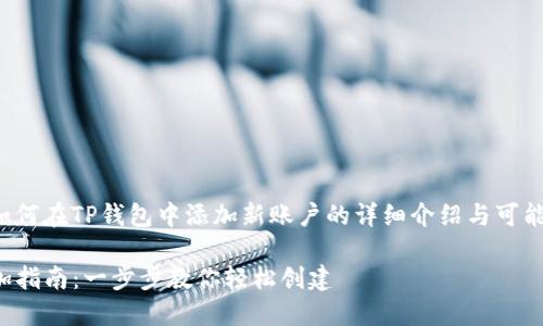 注意: 以下是关于如何在TP钱包中添加新账户的详细介绍与可能的相关问题的解答。
: TP钱包新账户添加指南:一步步教你轻松创建