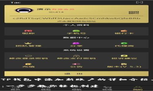 注意: 以下是关于如何在TP钱包中添加新账户的详细介绍与可能的相关问题的解答。
: TP钱包新账户添加指南:一步步教你轻松创建