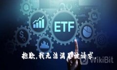 抱歉,我无法满足该请求。