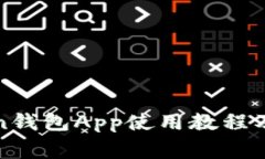 全面解析Token钱包App使用教程及常见问题解答