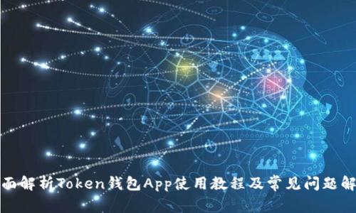 全面解析Token钱包App使用教程及常见问题解答