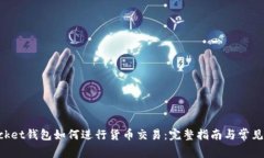 TokenPocket钱包如何进行货币交易:完整指南与常见