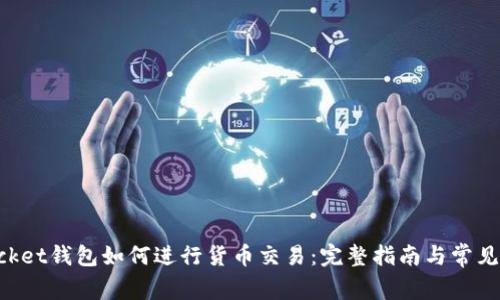 TokenPocket钱包如何进行货币交易:完整指南与常见问题解答