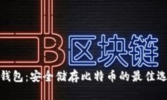 冷钱包:安全储存比特币的最佳选择