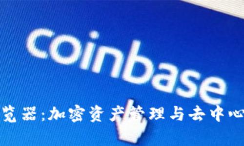 深入解析TP钱包浏览器:加密资产管理与去中心化应用的全新体验