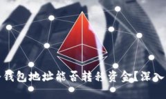 : 冷钱包地址能否转移资金?深入解析