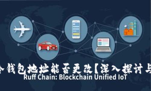 u币冷钱包地址能否更改?深入探讨与分析