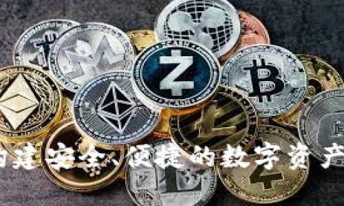 冷钱包合作:构建安全、便捷的数字资产保护解决方案