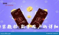 TP钱包安装教程:新手用户的详细步骤指南