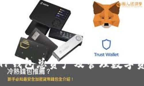 如何查看TP钱包总资产及管理数字资产的技巧