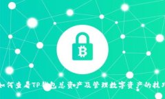 如何查看TP钱包总资产及管理数字资产的技巧