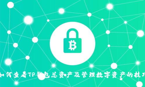 如何查看TP钱包总资产及管理数字资产的技巧