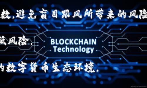    TP钱包创始人付盼被抓，区块链行业的震荡与未来展望  / 

 guanjianci  TP钱包, 付盼, 区块链, 数字货币, 监管  /guanjianci 

## 详细介绍

2023年，TP钱包创始人付盼因涉嫌金融违法活动被警方逮捕，该事件在区块链与数字货币行业引发了剧烈的关注与讨论。作为国内知名的数字钱包解决方案，TP钱包在用户中获得了极高的认可度，其基于区块链的安全性理论吸引了众多投资者与开发者的支持。然而，付盼的被捕无疑给行业的安全性与合规性问题投下了一道阴影。

### TP钱包的崛起

TP钱包成立于数字货币蓬勃发展的初期，凭借其用户友好的界面和高效的资金管理能力，获得了大量用户的青睐。它不仅支持多种主流数字货币的存储和交易，还致力于为用户提供更为便捷的区块链应用入口。TP钱包的最大特点是其自我开发的底层技术，使得用户在进行交易时能够享受到快速且安全的服务。

随着数字货币交易的不断增加，TP钱包逐渐成为了一个生态系统的一部分，用户可以通过其平台参与到各种初创项目的投资中。这使得它在市场上占据了一定的份额，成为了许多区块链创业项目的合作伙伴。

### 付盼的遭遇

不过，2023年初，付盼与其团队因涉及涉嫌金融诈骗和非法吸引投资等罪名受到了警方的调查并最终被捕。这一消息不仅在行业内引发了巨大的轰动，投资者的信心也随之受到影响。警方在公告中提到，付盼及其团队所实施的行为已经违反了国家的金融法规，造成了相应的社会危害。

### 行业震荡

付盼被捕后，TP钱包的用户量骤减，平台内的日常交易量也大幅下降。用户对于TP钱包的信任度受到了严重打击，许多人开始寻找替代的数字钱包方案。针对这一事件，监管机构也开始加大对区块链行业的监管力度，不少项目受到关注与整顿。

### 未来展望

尽管当前数字货币市场面临诸多不确定性因素，但从长远来看，区块链技术与数字货币依然具有广泛的应用潜力。在合规与监管逐步完善的情况下，未来将出现更多合规安全的数字资产管理方案。因此，区块链行业的从业者需要增强合规意识，加强自身业务的合法性，才能在未来的发展中立于不败之地。

## 可能相关的问题

### 1. TP钱包为何会成为监管的重点？

TP钱包作为一款数字钱包应用，其用户交易行为、资产管理方式等都受到了相应的关注。一方面，数字货币行业的快速发展吸引了大量投资者的参与，也带来了诸多的风险管理问题。TP钱包的创始人付盼作为业内知名的创业者，自然成为了监管机构关注的目标。

数字货币与传统金融体系之间的主要区别在于其去中心化特性，使得用户能够相对自由地进行交易。然而，这一特性同时也给了不法分子以可乘之机。他们能够借助区块链技术规避监管，进行相应的欺诈和洗钱行为。因而，数字钱包在这种背景下成为了监管的重点，对其背后团队的合法性与诚信度进行审查成为必要之举。

TP钱包及其创始人的被捕则是加强监管政策的直接体现。无论是金融诈骗、非法集资还是其他违法行为，一旦被查处，将会对整个行业带来深远的影响。TP钱包的情况更是鲜明地揭示了数字货币行业亟需解决的合规问题，这对未来整个行业的发展方向具有指导意义。

### 2. 付盼被捕对数字货币市场的影响是什么？

付盼被捕不仅对TP钱包产生了直接的影响，也对整个数字货币市场造成了震荡。数字货币市场本身就受到投资者情绪的影响，一旦出现负面消息，便会引发恐慌性抛售。此外，付盼的被捕也进一步引发了投资者对区块链项目合规性与安全性的讨论，持续的市场动荡无疑会让投资者更加谨慎。

尤其是在近期，已有很多数字货币项目因合规问题被关闭，付盼的事件被认为是这波监管风潮的一个重要节点。监管机构加大了对于区块链行业的审查，不少加密货币项目面临着停业整顿的困境，这样的环境无疑在一定程度上遏制了市场的发展速度。

随着TP钱包的崩溃，用户信心的流失也加剧了市场的不稳定。在这场风波中受伤的不仅仅是投资者，还有那些真正努力推动区块链技术发展的创业者和团队，他们原本是在尝试创造更公平和透明的金融体系，却因为少数人的不规范行为遭殃。

### 3. 如何选择安全可靠的数字钱包？

在选择数字钱包时，用户需要考虑多个方面。首先可以从钱包的安全性上进行评估。一个安全的数字钱包应该具备多种安全防护机制，如双重身份验证、冷存储、加密传输等。用户在选择时可以查看该钱包是否已在安全领域获得认证，以及其历史是否有安全问题。

其次，用户还需关注钱包的用户体验。用户友好性是衡量一个数字钱包的重要标准，优秀的钱包产品应该提供直观的操作界面，同时能有效支持多种主流数字货币的交易。用户在实际操作中能够更轻松地完成充值、提币等操作，避免高门槛带来的使用障碍。

最后，用户还需考量钱包团队的背景与信誉度。数码钱包的创始团队是否有适当的行业经验、是否具备较好的诚信记录都是判断一个钱包可靠性的重要因素。通过了解团队的背景，用户能够在一定程度上判断其合规性与规避潜在风险。

### 4. 区块链行业的未来将向哪个方向发展？

区块链行业的未来发展方向将主要集中在合规与技术创新两个方面。随着监管政策的落地，区块链行业将走向更为合规的运营模式。无论是交易平台，还是数字钱包，合规的运营将会成为市场的基本要求，而这也将为行业的健康发展提供必要的保障。

技术创新方面，区块链技术仍然欢迎持续的探索。随着技术的不断发展，可能会出现更多基于区块链的应用场景。金融行业、供应链管理、智能合约等领域都将在技术的加持下，催生出诸多颠覆性的创新应用。此外，NFT、去中心化金融（DeFi）等新兴概念的持续落地，也为区块链行业带来了更多的机会与挑战。

行业的破局往往伴随着痛苦与挑战，但通过合规与技术的发展，区块链的未来依然值得期待。为了实现可持续发展，行业内的从业者需积极探索，确保在合规的轨道上前行，推动区块链应用的可持续发展。

### 5. 用户如何保障自己的资产安全？

确保资产安全是每一个数字货币投资者的首要任务。对用户而言，保障自身资产安全主要有以下几种策略。

第一，选择成熟的数字钱包或交易所，之后需遵循其安全指引来进行操作。这不仅包括设置复杂的密码，还可以开启双重身份验证等额外的安全措施。此外，在使用公共Wi-Fi网络时，尽量避免进行资金交易，也可以使用VPN来增加网络安全性。

第二，定期备份重要数据，包括私钥、助记词等，一旦丢失可能会造成无法恢复的损失。而在备份数据时，要选择安全的存储设备，最好是采用离线存储方式。

第三，则是对投资项目加强风险意识，最好在投资前进行全面的调查和分析。了解项目的背景信息，包括团队成员、项目白皮书、社区反馈等，做到心中有数，避免盲目跟风所带来的风险。

最后，用户在交易完毕后，及时将数字资产转移至安全的钱包中，避免资产长时间存放在交易平台上。也可以分散投资，将资本分散至多个项目中，以降低风险。

总结而言，付盼被抓引发了对TP钱包及整个区块链行业的关注与思考。随着市场不断演变和监管政策的逐渐完善，我们期待见到一个更加健康和安全的数字货币生态环境。