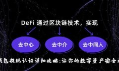 TP钱包提现认证详细攻略:让你的数字资产安全无