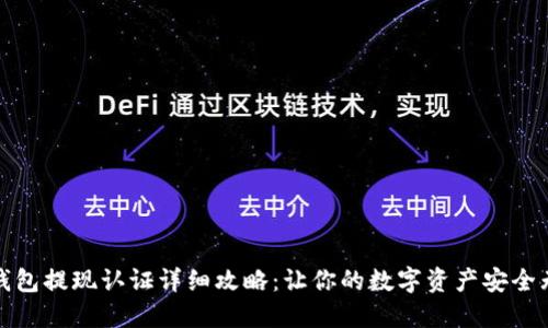 TP钱包提现认证详细攻略:让你的数字资产安全无忧