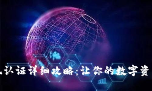 TP钱包提现认证详细攻略:让你的数字资产安全无忧