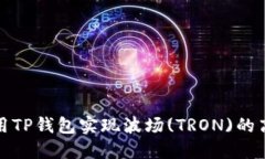 如何利用TP钱包实现波场(TRON)的高效变现