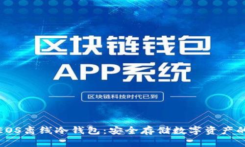 彻底解析EOS离线冷钱包:安全存储数字资产的最佳选择