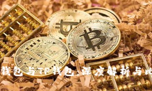IM钱包与TP钱包:深度解析与比较