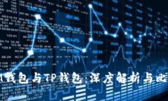 IM钱包与TP钱包:深度解析与比较