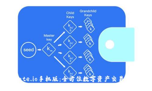 Gate.io手机版:全方位数字资产交易体验