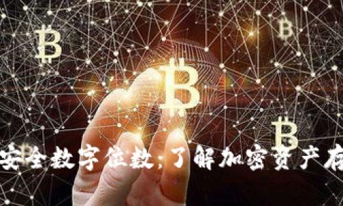 冷钱包的安全数字位数:了解加密资产存储的秘密