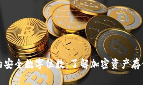 冷钱包的安全数字位数:了解加密资产存储的秘密